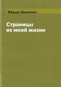 Страницы из моей жизни