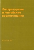 Литературные и житейские воспоминания
