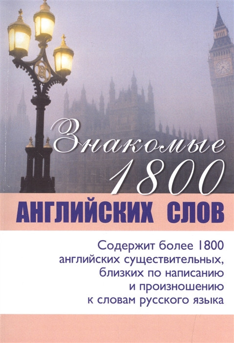 Знакомые 1800 английских слов. Учебное пособие