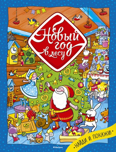 Новый год в лесу | Новогодние забавы