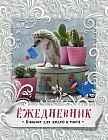 Блокнот с ежиками. Ёжедневник "Летний денек"