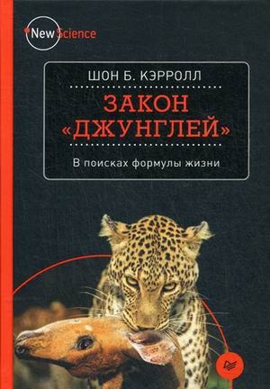 Закон "джунглей". В поисках формулы жизни