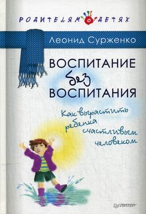 Воспитание без воспитания. Как вырастить ребенка счастливым человеком