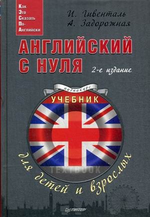 Английский с нуля для детей и взрослых. Учебно-методическое пособие
