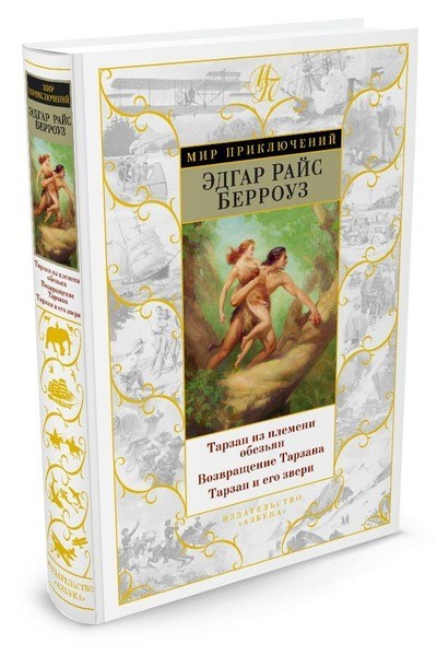Тарзан из племени обезьян. Возвращение Тарзана. Тарзан и его звери | Мир приключений