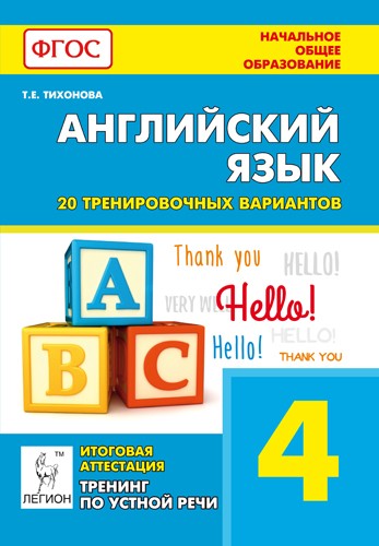 Английский язык. 4 класс. Итоговая аттестация. 20 тренировочных вариантов, тренинг по устной речи. ФГОС