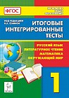 Итоговые интегрированные тесты. Русский язык, литературное чтение, математика, окружающий мир. 1 класс. ФГОС