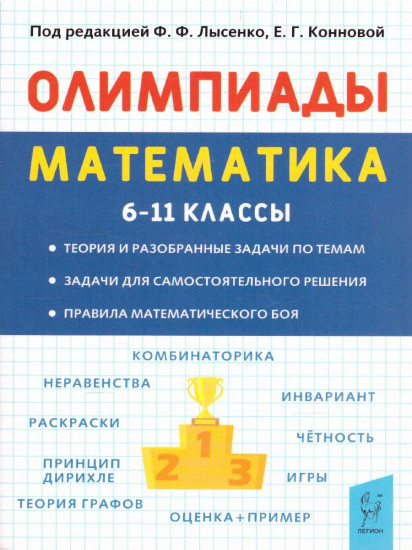 Математика. 6-11 классы. Подготовка к олимпиадам. Основные идеи, темы, типы задач