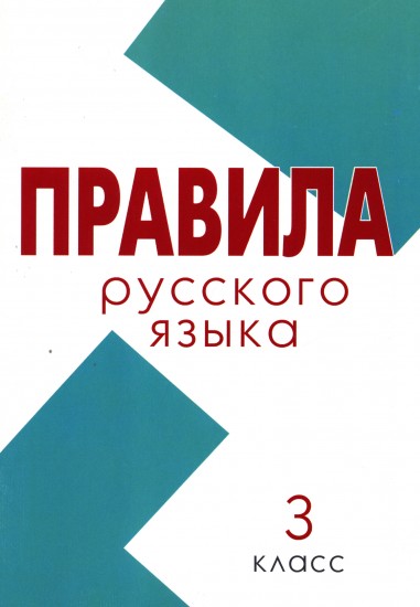 Правила по русскому языку. 3 класс (Школа России)