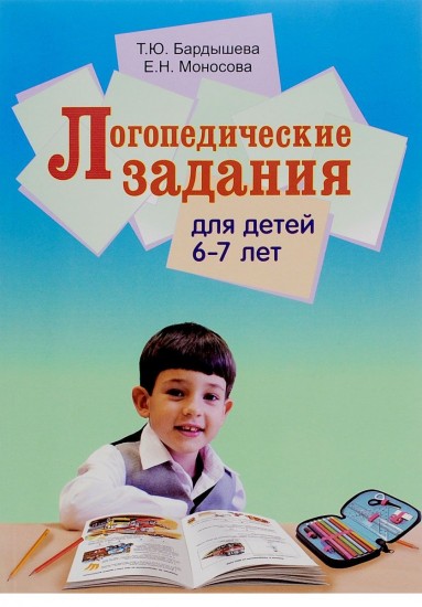 Логопедические задания для детей 6-7 лет. Система заданий по развитию речи