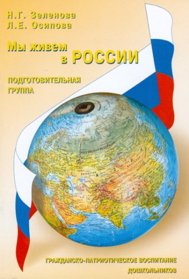 Мы живем в России. Гражданско-патриотическое воспитание дошкольников. Подготовительная группа