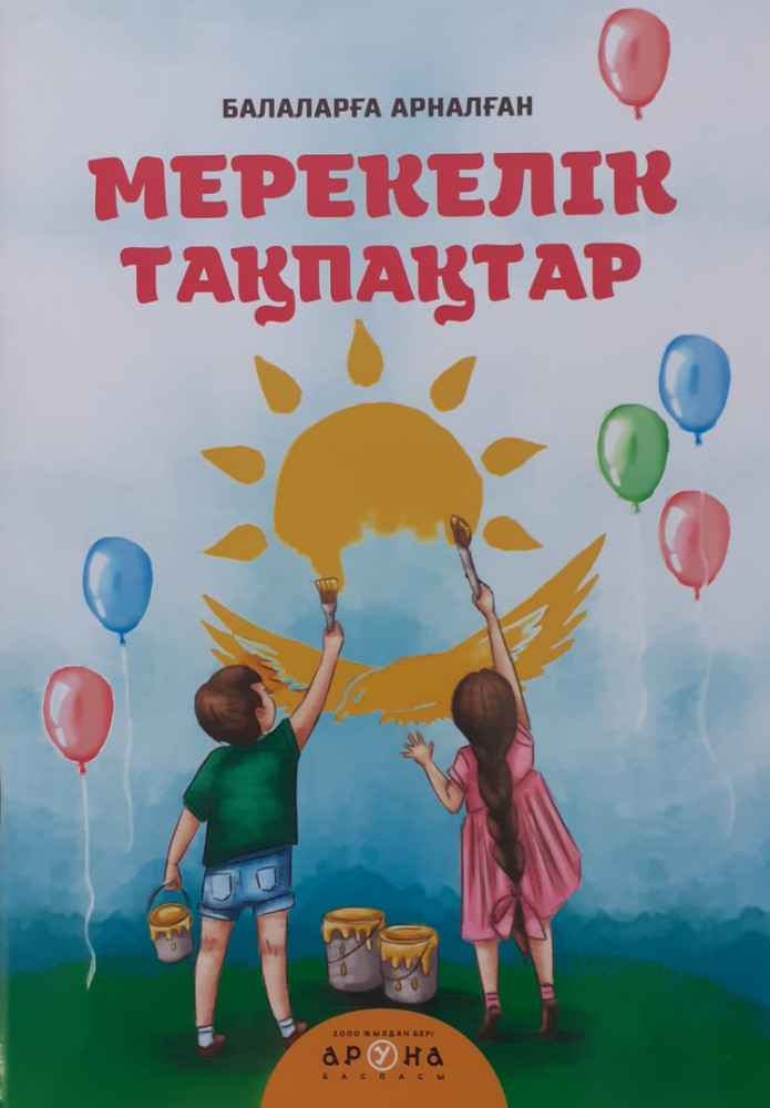 Мерекелік тақпақтар | Анаммен бірге оқимын. Оқу кітабы