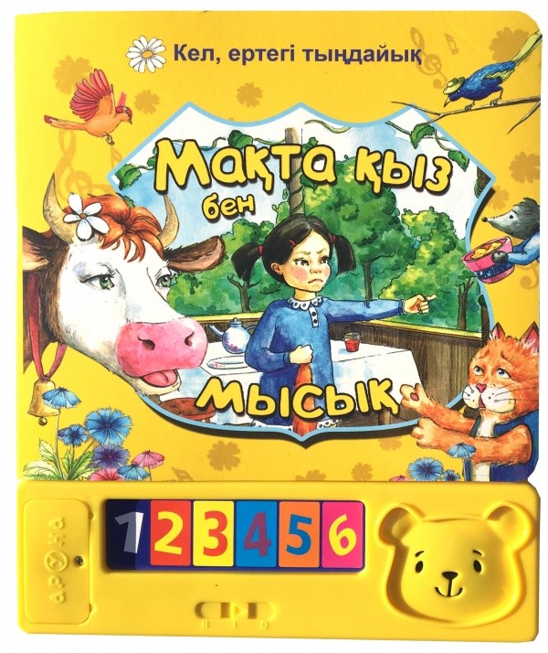 Мақта қыз бен мысық | Кел, ертегі тыңдайық