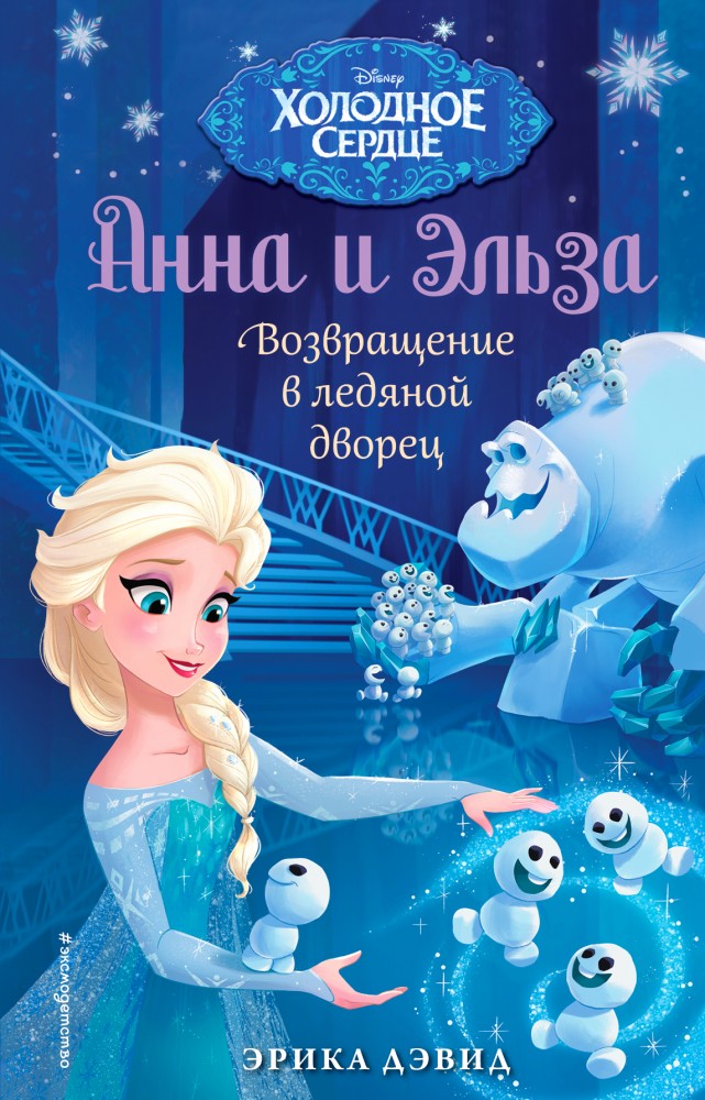 Возвращение в ледяной дворец | Детская. Disney. Холодное сердце. Новые приключения Анны и Эльзы