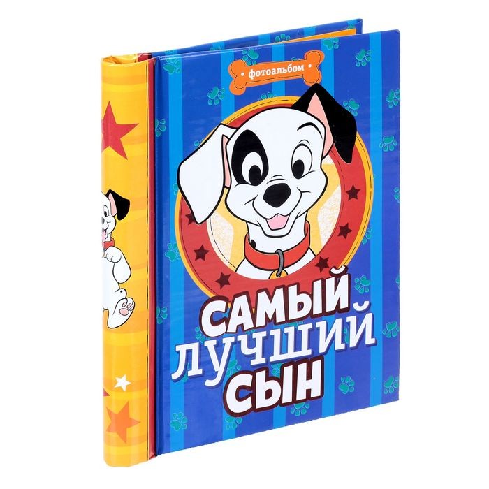 Фотоальбом «Самый лучший сын», 10 магнитных листов | 101 далматинец | Disney