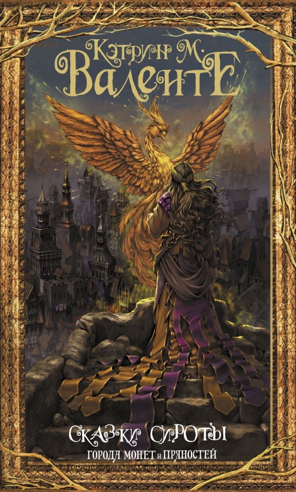 Сказки сироты. Города монет и пряностей | Мастера магического реализма