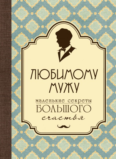 Любимому мужу. Маленькие секреты (бирюзовый)