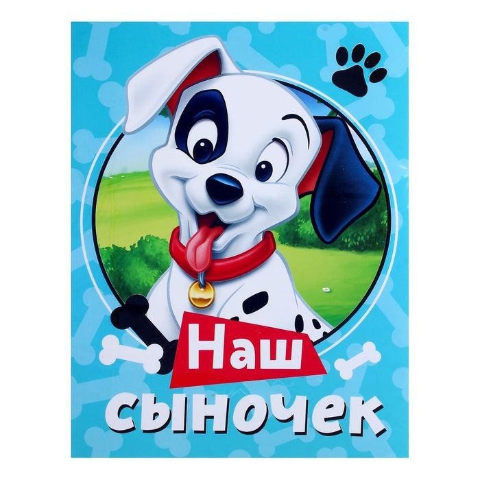 Фотоальбом на 36 фото с наклейками «Наш сыночек» | 101 далматинец | Disney