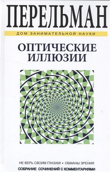 Оптические иллюзии | Дом занимательной науки
