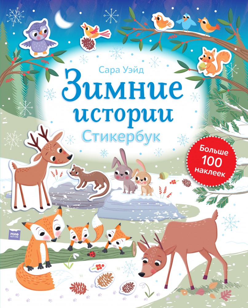 Зимние истории. Стикербук | МИФ. Детство