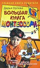 Большая книга Монтессори