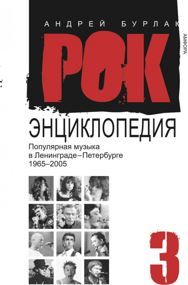 Рок-энциклопедия. Популярная музыка в Ленинграде-Петербурге. 1965-2005. Том 3
