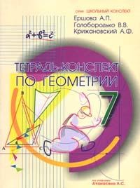 Тетрадь-конспект по геометрии для 7 класса по учебнику Л.С.Атанасяна и др.