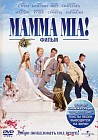 Mamma Mia! (Мамма Миа!)