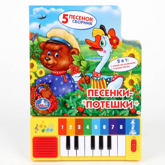 Книга-пианино с 8 клавишами и песенками «Песенки-потешки»