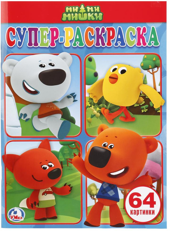 Ми-ми-мишки | Супер-раскраска | УМка