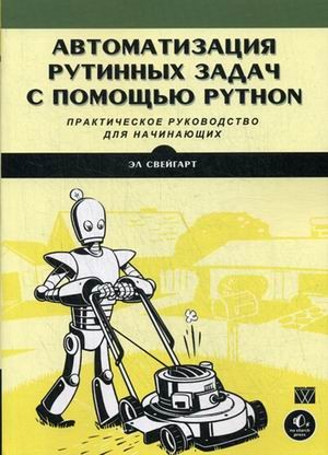 Автоматизация рутинных задач с помощью Python. Практическое руководство для начинающих