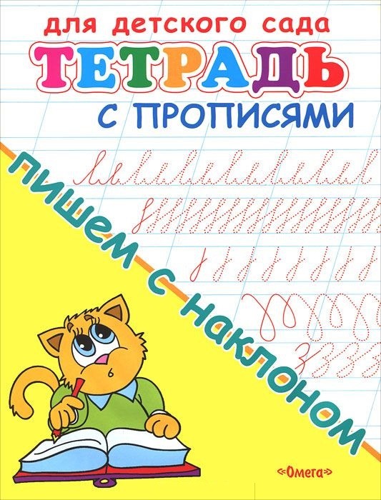 Пишем с наклоном. Тетрадь с прописями
