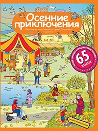 Осенние приключения. Рассказы по картинкам с наклейками