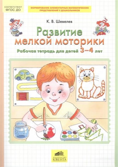 Развитие мелкой моторики. Рабочая тетрадь для детей 3-4 лет. ФГОС ДО
