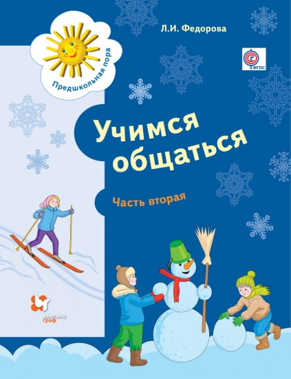 Учимся общаться. Рабочая тетрадь