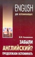 Забыли английский? Продолжаем вспоминать