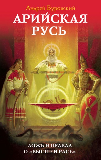Арийская Русь. Ложь и правда о "высшей расе"