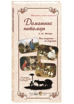 Животные нашей планеты. Домашние питомцы. Вам зверушки – не игрушки