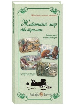 Животный мир Австралии. Знакомые незнакомцы