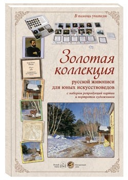 Золотая коллекция русской живописи для юных искусствоведов с набором репродукций