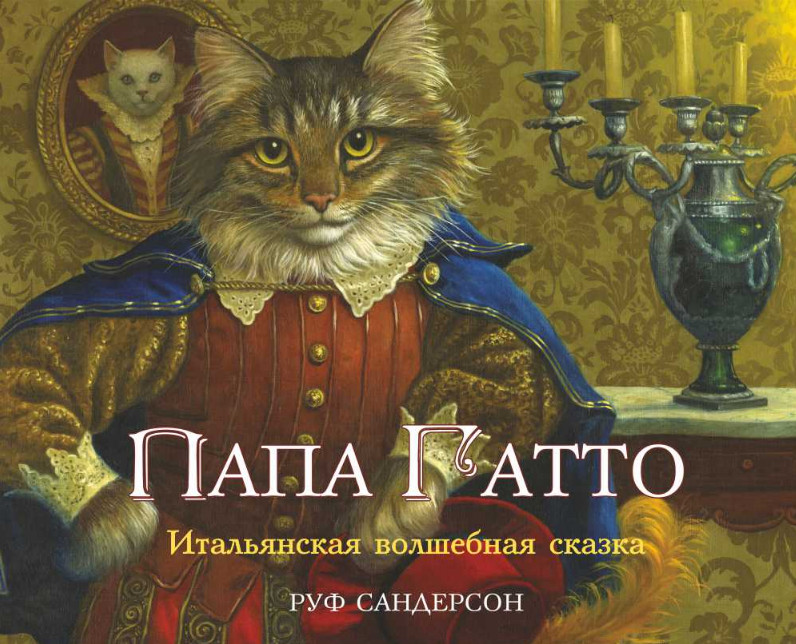 Папа Гатто. Итальянская сказка | Чудесные сказки от Руф (Рут) Сандерсон