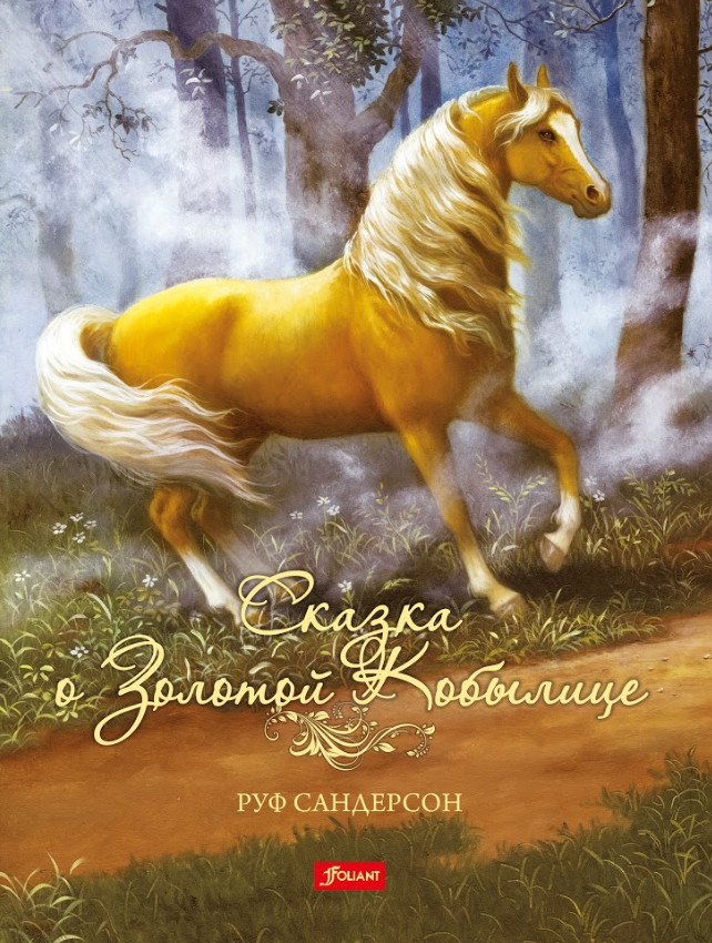 Сказка о золотой кобылице | Чудесные сказки от Руф (Рут) Сандерсон