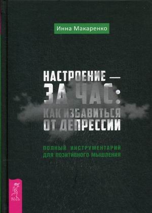 Настроение - за час: как избавиться от депрессии. Полный инструментарий для позитивного мышления