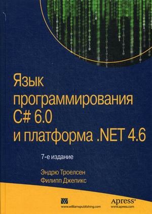 Язык программирования C# 6.0 и платформа .NET 4.6