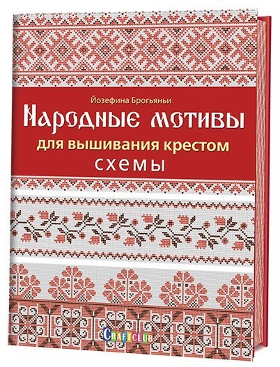 Народные мотивы для вышивания крестом. Схемы | Craftclub