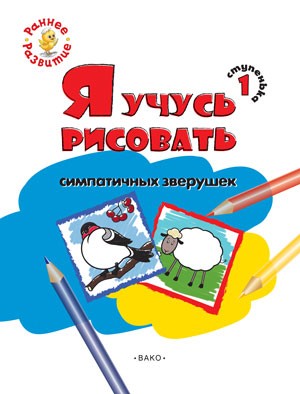 Я учусь рисовать симпатичных зверушек. 1 ступенька