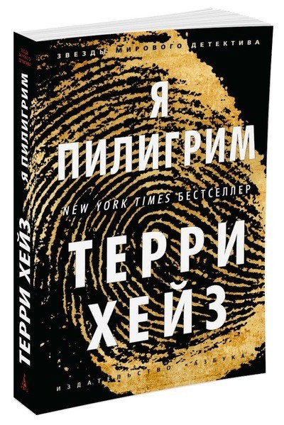 Я Пилигрим | Звезды мирового детектива (обложка)
