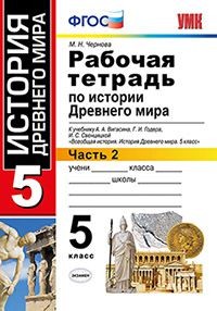 Рабочая тетрадь по истории Древнего мира. 5 класс. Часть 2. К учебнику А.А. Вигасина, Г.И. Годера, И.С. Свенцицкой «Всеобщая история. История Древнего мира. 5 класс». ФГОС