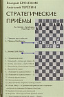 Стратегические приёмы