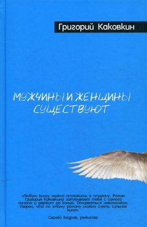 Мужчины и женщины существуют